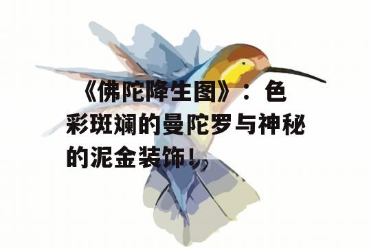  《佛陀降生图》：色彩斑斓的曼陀罗与神秘的泥金装饰！